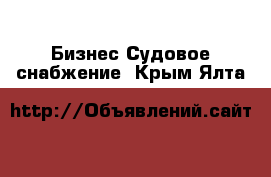 Бизнес Судовое снабжение. Крым,Ялта